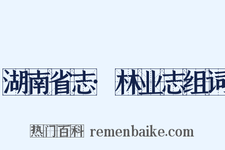 湖南省志·林业志组词是什么意思的图片
